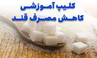 کلیپ آموزشی کاهش مصرف قند